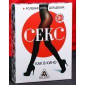 Эротическая игра для двоих  Секс, как в кино - Сима-Ленд - купить с доставкой в Батайске