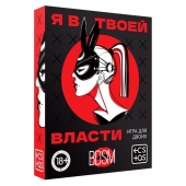 Эротическая игра для двоих «Я в твоей власти» - Сима-Ленд - купить с доставкой в Батайске
