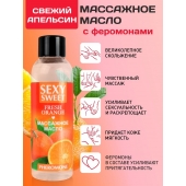 Массажное масло Sexy Sweet Fresh Orange с ароматом апельсина и феромонами - 75 мл. - Биоритм - купить с доставкой в Батайске