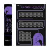 Плакат для двоих  Жаркий челлендж  со скретч-слоем - Сима-Ленд - купить с доставкой в Батайске