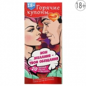 Горячие купоны  Мои желания, твои обещания - Сима-Ленд - купить с доставкой в Батайске