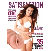 Мастурбатор-вагина Satisfaction Magazine №35 - Lola Games - в Батайске купить с доставкой