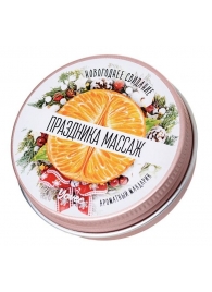 Массажная свеча «Праздника массаж» с ароматом мандарина - 30 мл. - ToyFa - купить с доставкой в Батайске