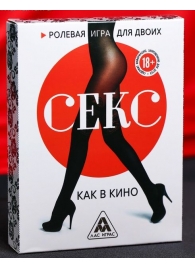 Эротическая игра для двоих  Секс, как в кино - Сима-Ленд - купить с доставкой в Батайске