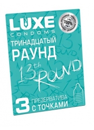 Презервативы с точками  Тринадцатый раунд  - 3 шт. - Luxe - купить с доставкой в Батайске