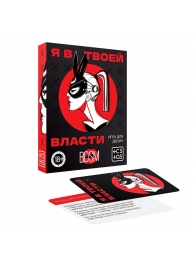 Эротическая игра для двоих «Я в твоей власти» - Сима-Ленд - купить с доставкой в Батайске
