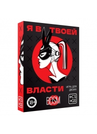 Эротическая игра для двоих «Я в твоей власти» - Сима-Ленд - купить с доставкой в Батайске