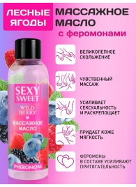 Массажное масло Sexy Sweet Wild Berry с ароматом лесных ягод и феромонами - 75 мл. - Биоритм - купить с доставкой в Батайске