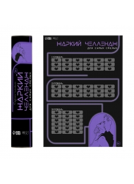 Плакат для двоих  Жаркий челлендж  со скретч-слоем - Сима-Ленд - купить с доставкой в Батайске