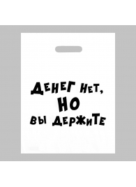 Пакет полиэтиленовый с вырубной ручкой «Денег нет, но вы держите» (31х40 см) - Сима-Ленд - купить с доставкой в Батайске