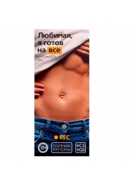 Горячие купоны - Любимая, я готов на все - Сима-Ленд - купить с доставкой в Батайске