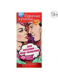 Горячие купоны  Мои желания, твои обещания - Сима-Ленд - купить с доставкой в Батайске