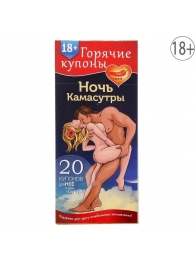 Горячие купоны  Ночь камасутры - Сима-Ленд - купить с доставкой в Батайске