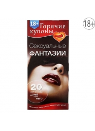 Горячие купоны  Сексуальные фантазии - Сима-Ленд - купить с доставкой в Батайске