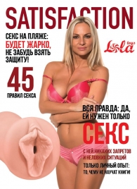 Мастурбатор-вагина Satisfaction Magazine №45 - Lola Games - в Батайске купить с доставкой