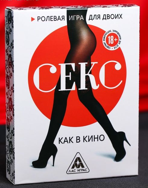 Эротическая игра для двоих  Секс, как в кино - Сима-Ленд - купить с доставкой в Батайске