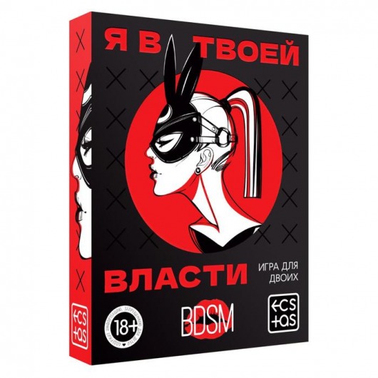Эротическая игра для двоих «Я в твоей власти» - Сима-Ленд - купить с доставкой в Батайске