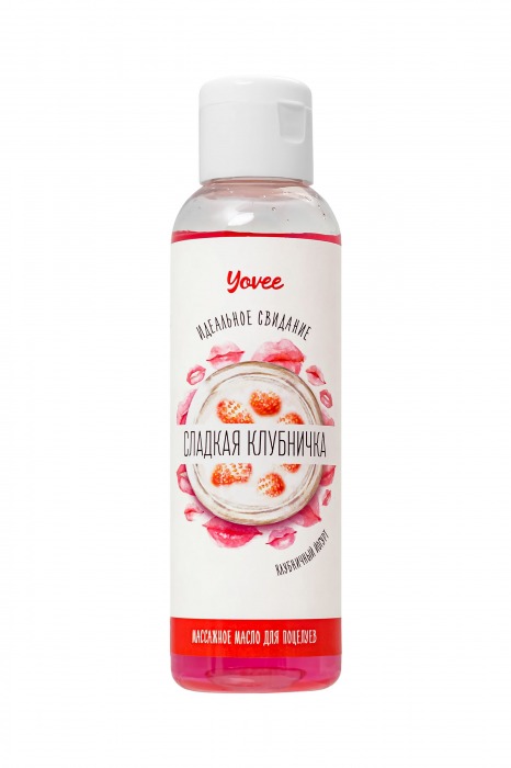 Съедобное массажное масло Yovee «Сладкая клубничка» со вкусом клубничного йогурта - 125 мл. - ToyFa - купить с доставкой в Батайске