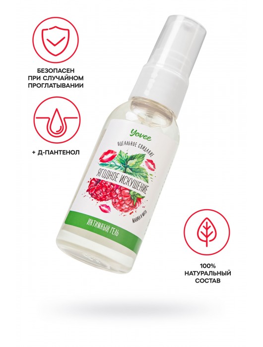 Съедобная гель-смазка Yovee «Ягодное искушение» с Д-пантенолом и вкусом малины и мяты - 50 мл. - ToyFa - купить с доставкой в Батайске