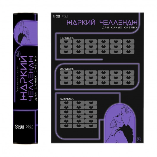 Плакат для двоих  Жаркий челлендж  со скретч-слоем - Сима-Ленд - купить с доставкой в Батайске