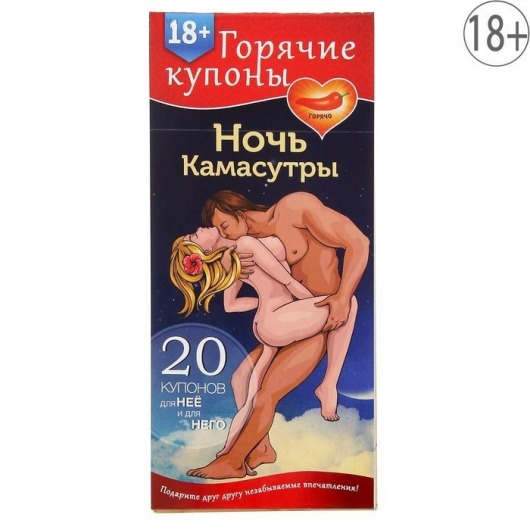 Горячие купоны  Ночь камасутры - Сима-Ленд - купить с доставкой в Батайске