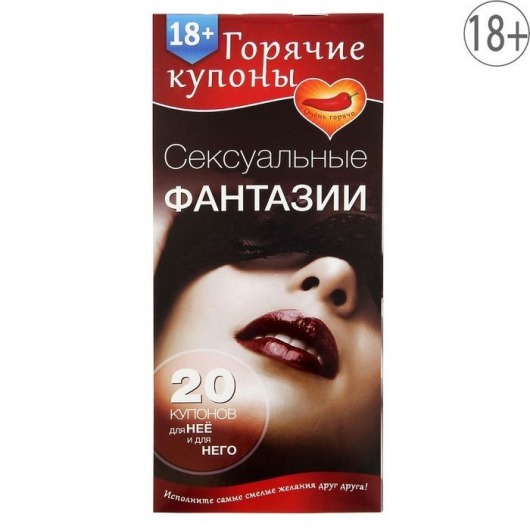 Горячие купоны  Сексуальные фантазии - Сима-Ленд - купить с доставкой в Батайске