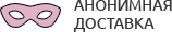 Анонимная доставка секс-игрушек из интим магазина для взрослых Батайск